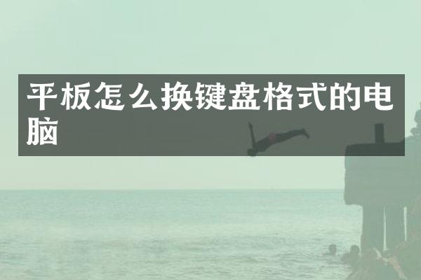 平板怎么换键盘格式的电脑