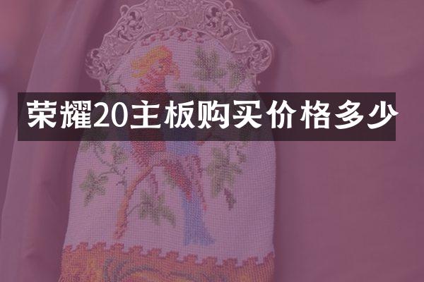 荣耀20主板购买价格多少