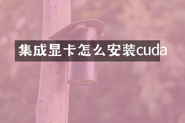 集成显卡怎么安装cuda