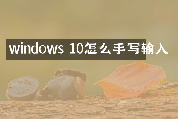 windows 10怎么手写输入