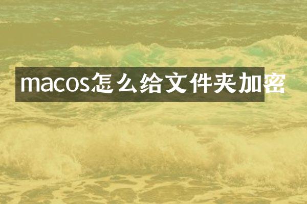 macos怎么给文件夹加密