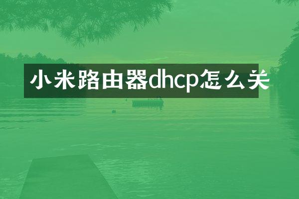 小米路由器dhcp怎么关