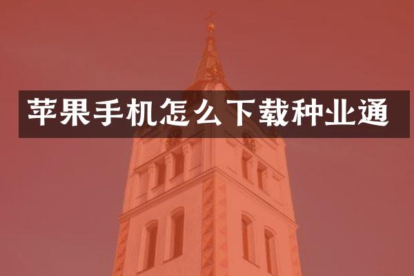 苹果手机怎么下载种业通