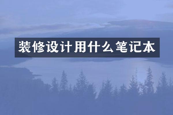 装修设计用什么笔记本