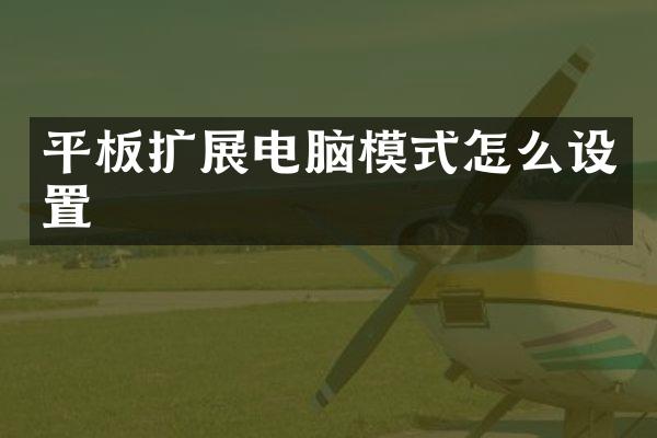 平板扩展电脑模式怎么设置