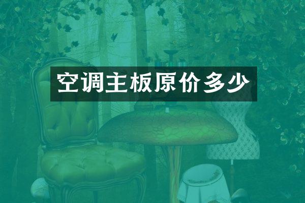 空调主板原价多少