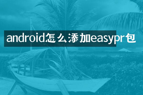 android怎么添加easypr包