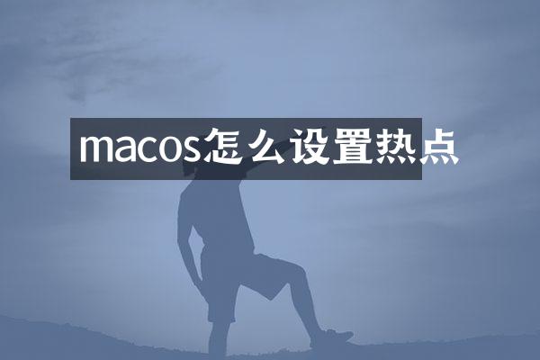 macos怎么设置热点