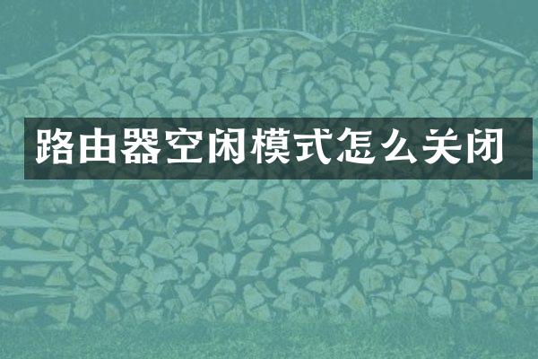 路由器空闲模式怎么关闭