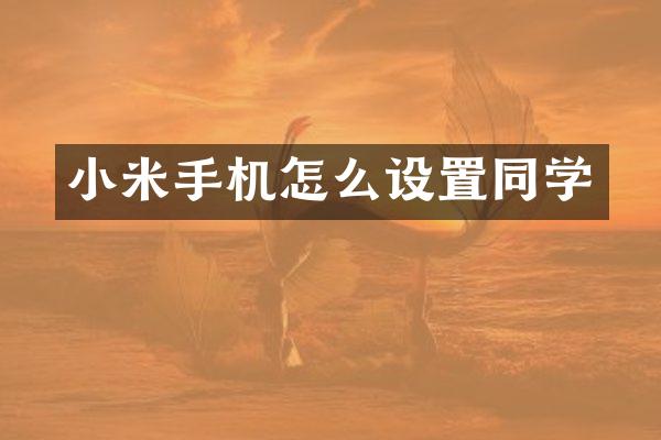 小米手机怎么设置同学