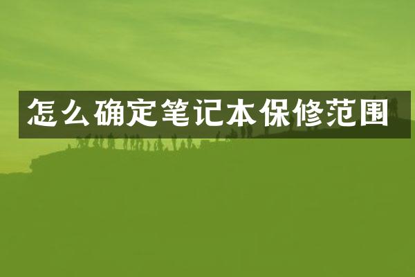 怎么确定笔记本保修范围
