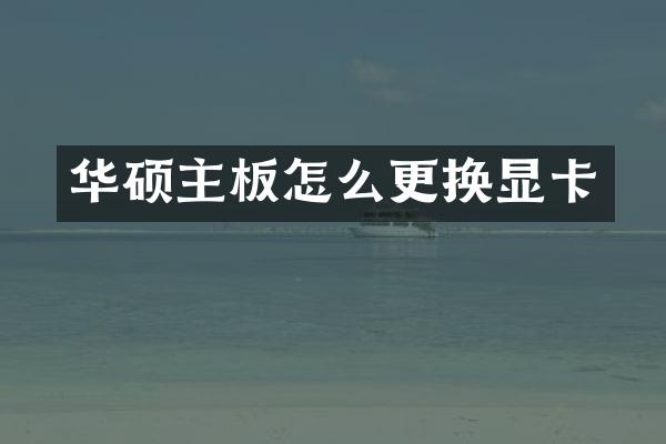 华硕主板怎么更换显卡