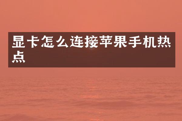 显卡怎么连接苹果手机热点