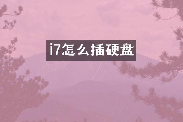 i7怎么插硬盘