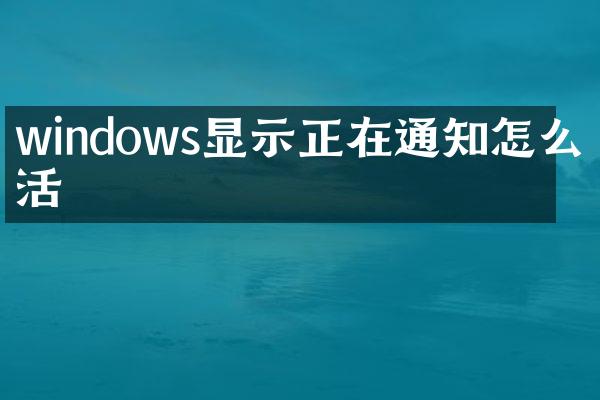 windows显示正在通知怎么激活