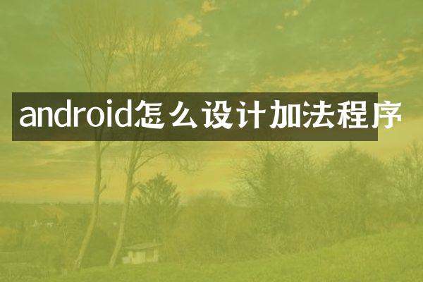android怎么设计加法程序