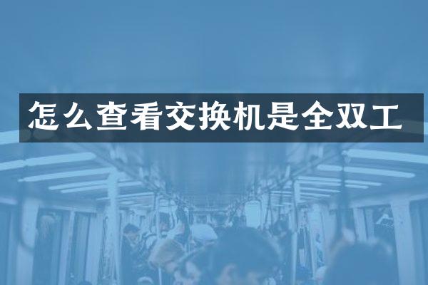 怎么查看交换机是全双工