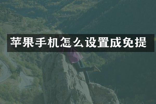苹果手机怎么设置成免提