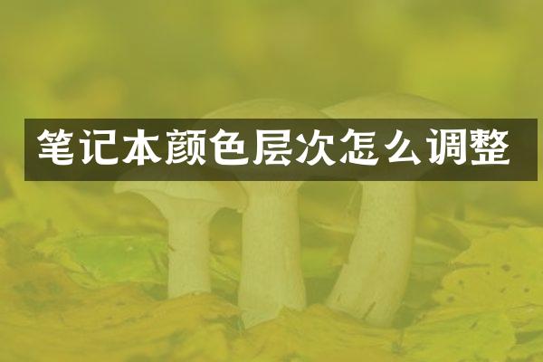 笔记本颜色层次怎么调整