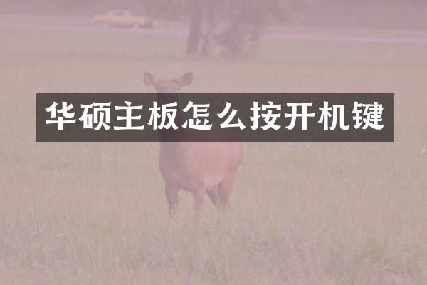 华硕主板怎么按开机键
