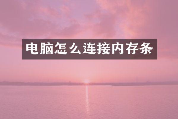电脑怎么连接内存条