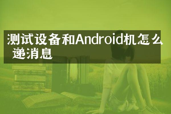 测试设备和Android机怎么传递消息