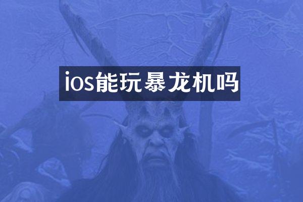 ios能玩暴龙机吗