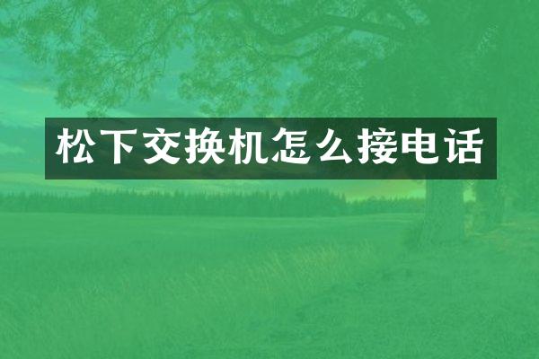松下交换机怎么接电话