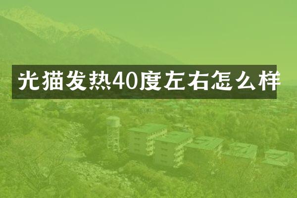 光猫发热40度左右怎么样