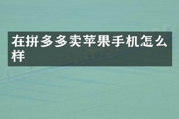 在拼多多卖苹果手机怎么样