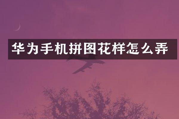 华为手机拼图花样怎么弄
