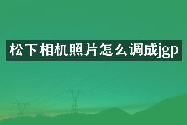 松下相机照片怎么调成jgp