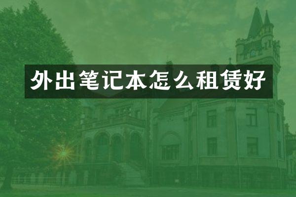 外出笔记本怎么租赁好