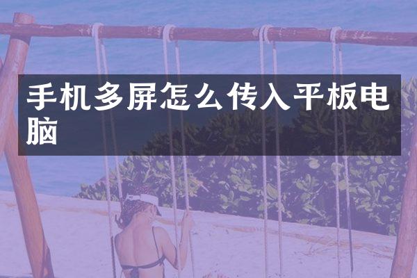 手机多屏怎么传入平板电脑