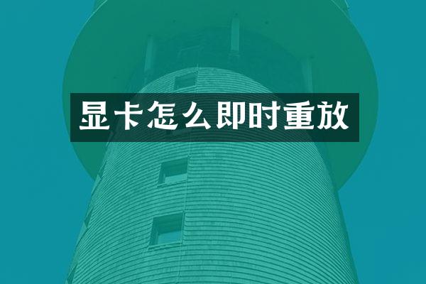 显卡怎么即时重放