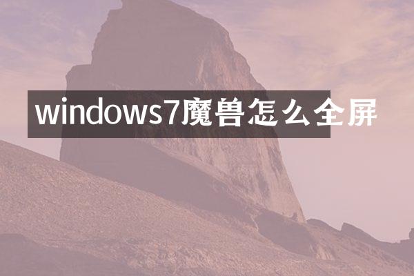 windows7魔兽怎么全屏