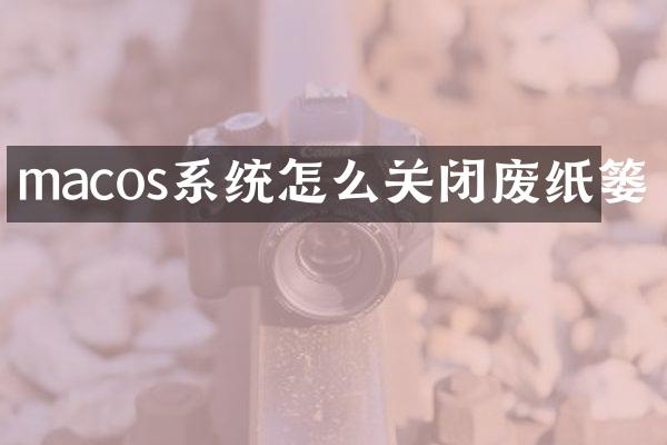 macos系统怎么关闭废纸篓