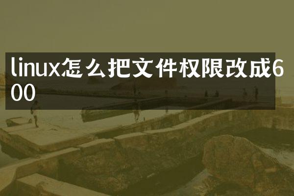 linux怎么把文件权限改成600