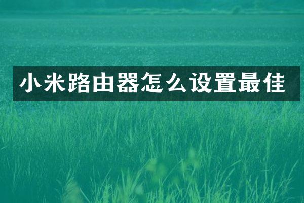 小米路由器怎么设置最佳
