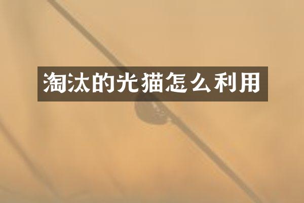 淘汰的光猫怎么利用