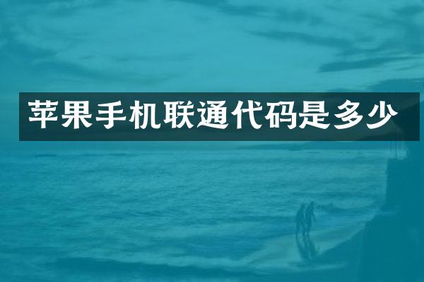 苹果手机联通代码是多少
