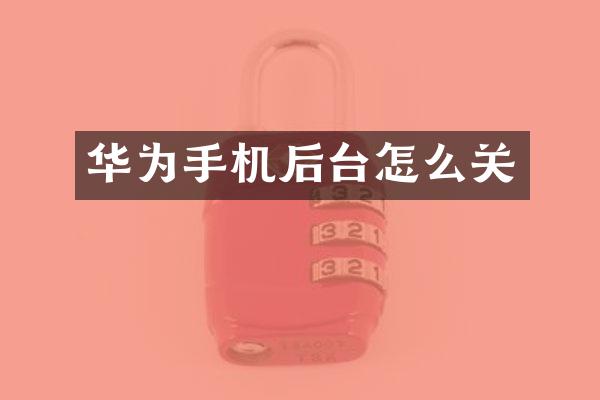 华为手机后台怎么关