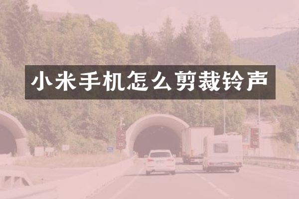 小米手机怎么剪裁铃声