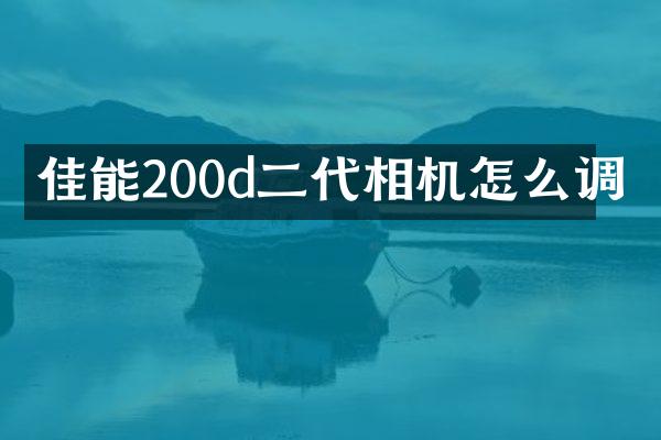 佳能200d二代相机怎么调
