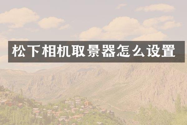 松下相机取景器怎么设置