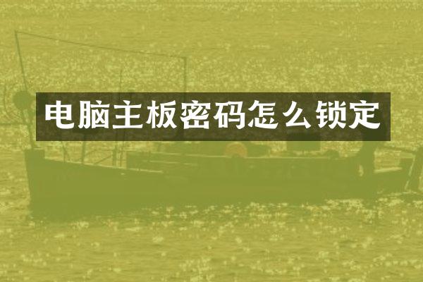 电脑主板密码怎么锁定