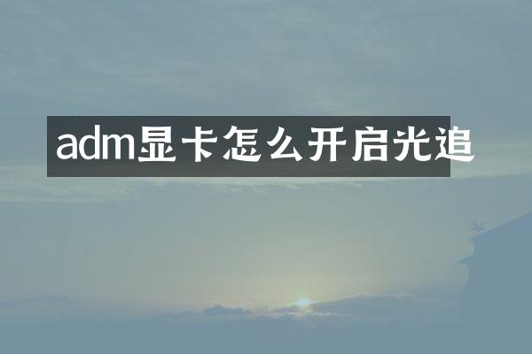 adm显卡怎么开启光追