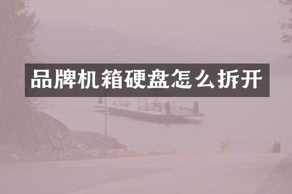 品牌机箱硬盘怎么拆开