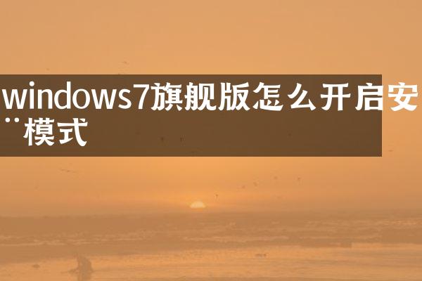 windows7旗舰版怎么开启安全模式