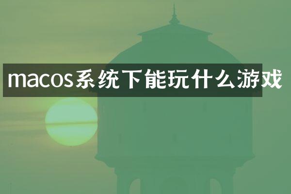 macos系统下能玩什么游戏